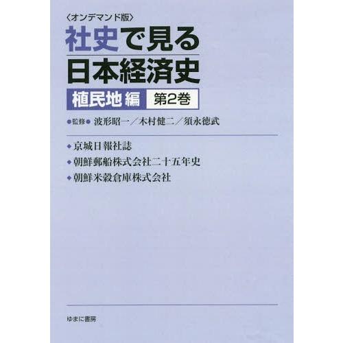 OD版 社史で見る日本経済 植民地編