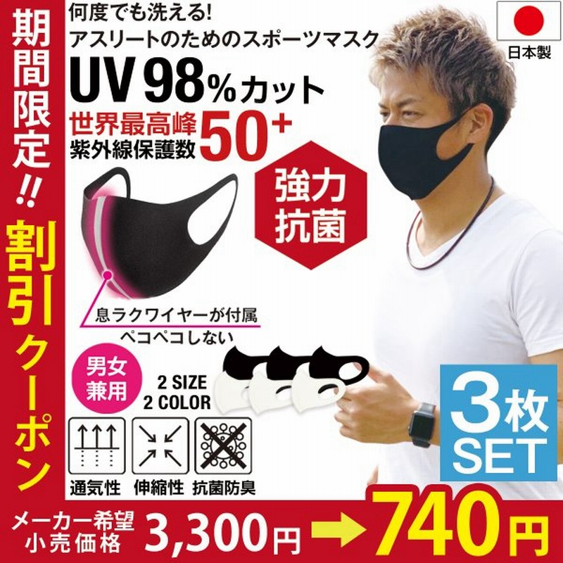 スポーツマスク 夏用 日本製 メンズ 洗えるマスク 抗菌 マスク Uv 洗える 夏 小さめ 大きめ 3枚セット 通販 Lineポイント最大0 5 Get Lineショッピング