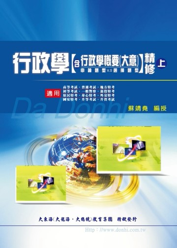 行政學含概要大意精修（上）[二手書_良好]