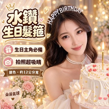 【隔日到貨】生日髮箍 生日皇冠髮箍 壽星髮箍 生日拍照道具 生日派對 生日佈置 慶生道具 週歲派對 收涎派對