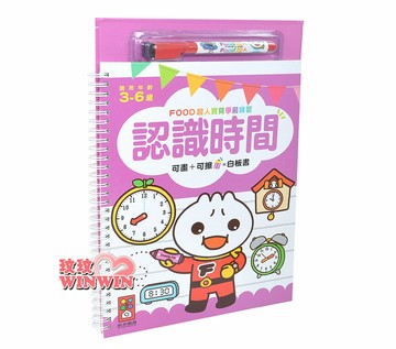 風車圖書 認識時間FOOD超人寶貝學前練習(附白板筆)學習分辨時間，啟發幼兒的學習樂趣，一起來認識時間吧!