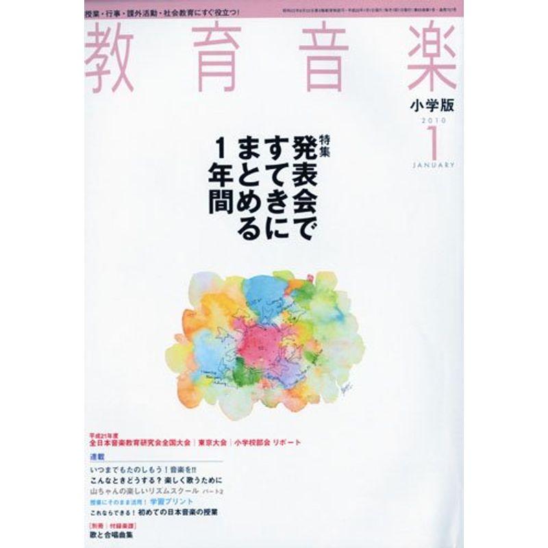 教育音楽小学版 2010年 01月号 雑誌