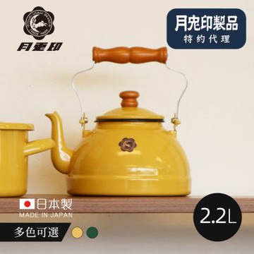 限定新色 日本月兔印 日製原木柄琺瑯茶壺-2.2L (IH爐可用)-多色可選