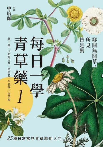 【電子書】每日一學青草藥 Vol.1：鄉間無閒草，所見皆是藥