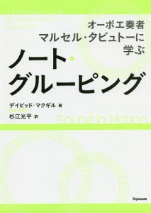 ノート・グルーピング オーボエ奏者マルセル・タビュトーに学ぶ デイビッド・マクギル 杉江光平