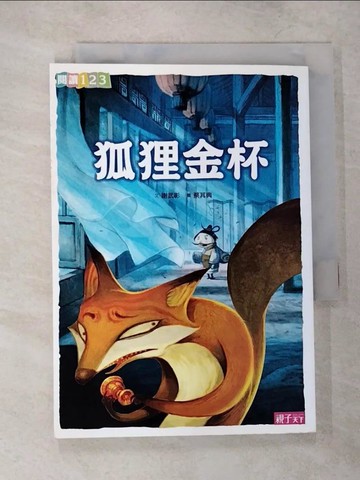 【書寶二手書T3／兒童文學_VFV】狐狸金杯_謝武彰