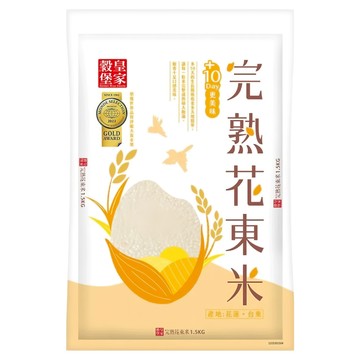 皇家穀堡 完熟花東米  二等米  1.5kg  10包
