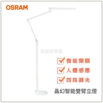 OSRAM 歐司朗 晶幻智能雙臂立燈 智能開關 人體感應燈 立燈 夾燈 四段調光 四種色溫 免運優惠中 好商量~【APP滿額下單10%點數(單一帳號最高5000點)】1/31止