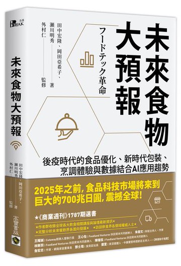 未來食物大預報：後疫時代的食品優化、新時代包裝、烹調體驗與數據結合AI應用趨勢【城邦讀書花園】
