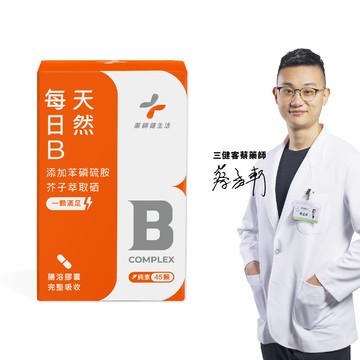 每日B 純素 1盒 (45粒/盒)