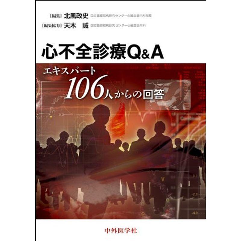 心不全診療QA?エキスパート106人からの回答