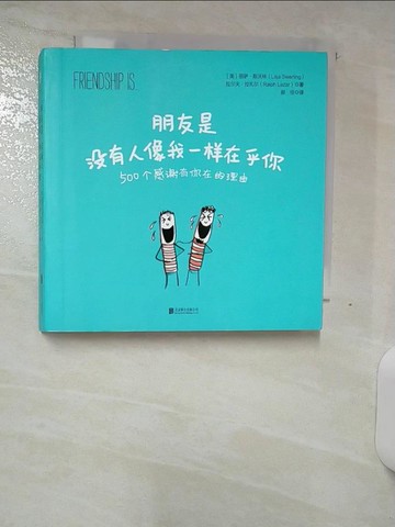 【書寶二手書T8／繪本_S7W】朋友是，沒有人像我一樣在乎你_簡體_麗薩·斯沃林，拉爾夫·拉扎爾