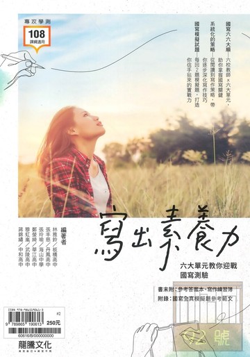 龍騰高中國文寫出素養力－六大單元教你迎戰國寫測驗(60616)