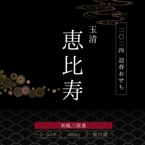  玉清 生おせち 和風三段重「恵比寿」 3〜5人前 46品目 冷蔵 12月31日お届け 玉清 (産直) お歳暮 御歳暮 クリスマス ギフト