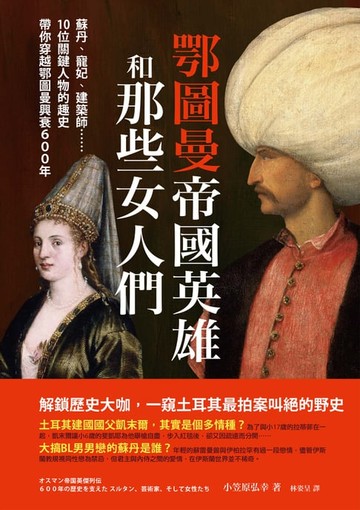 【電子書】鄂圖曼帝國英雄和那些女人們：蘇丹、寵妃、建築師……10位關鍵人物的趣史帶你穿越鄂圖曼興衰600年
