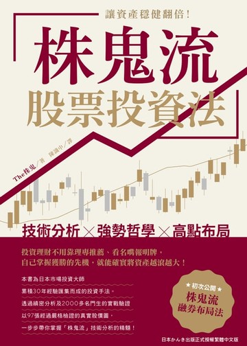 【電子書】讓資產穩健翻倍！「株鬼流」股票投資法