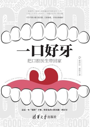 【電子書】一口好牙：把口腔医生带回家
