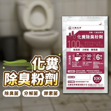 巨融化糞池除臭劑 100g 化糞池溶解劑 馬桶化糞池生物分解劑 活化化糞池 去除沼氣異味 100%無毒零汙染