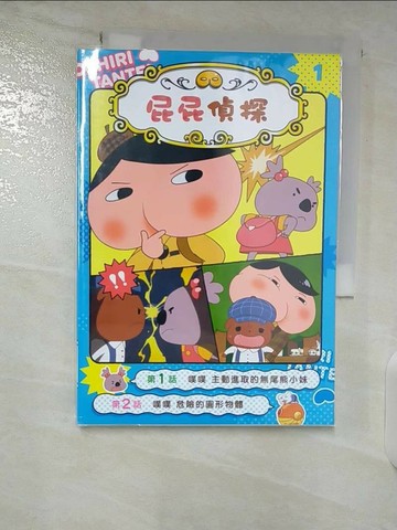 【書寶二手書T1／兒童文學_B4O】屁屁偵探動畫漫畫1 噗噗 主動進取的無尾熊小妹_Troll 動畫製作, 東映動畫株式會社,  張東君