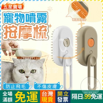 OYOU+✨電動噴霧梳 寵物噴霧梳 貓咪梳毛 寵物清潔刷 寵物除毛梳 脫毛梳 寵物噴霧按摩梳 狗狗按摩刷 浮毛梳 貓毛梳