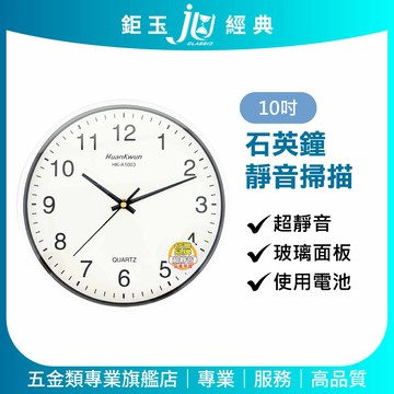 鉅玉經典｜超靜音石英鐘 掛鐘 時鐘 簡約質感 不干擾睡眠 10吋 白框 HK-A1003