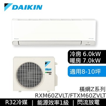 DAIKIN大金 RXM60ZVLT/FTXM60ZVLT 8-10坪 橫綱Z系列 變頻冷暖空調 贈基本安裝