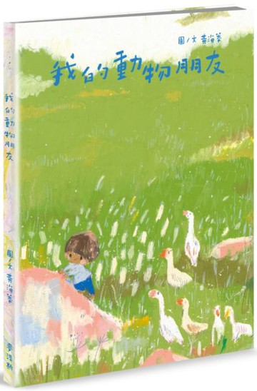 我的動物朋友【城邦讀書花園】