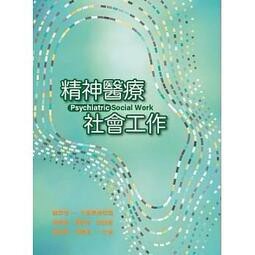 <建宏>雙葉 精神醫療社會工作 9789579096959