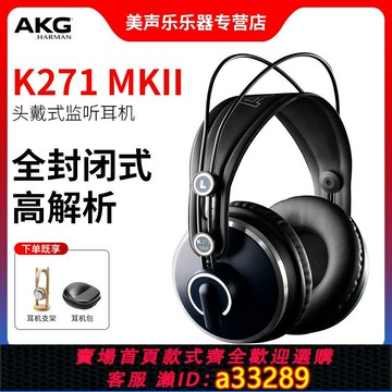 {可打統編 超低價}AKG/愛科技 K271 MKII MK2 專業監聽耳機HIFI 全封閉耳機