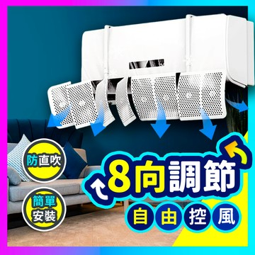 ▶多角度控風◀ 冷氣擋風板 遮風板 空調擋風板 冷氣擋風 出風擋板 冷氣檔板 防風擋板 壁挂式空調擋風板