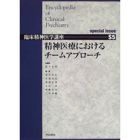 精神医療におけるチームアプローチ special issue