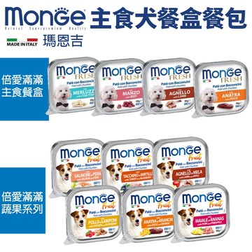 【32入組】 ✨貴貴嚴選✨Monge 瑪恩吉 狗餐盒 狗餐包 倍愛滿滿 犬主食餐盒 狗餐盒 狗罐頭
