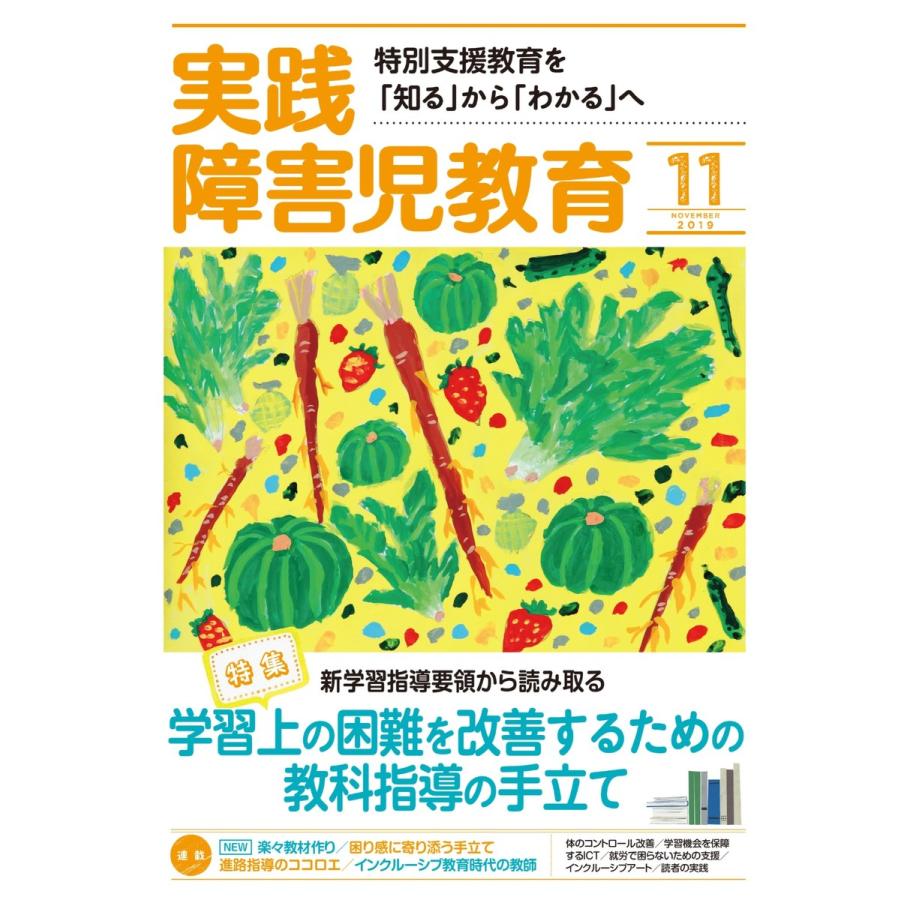 実践障害児教育 2019年11月号 電子書籍版   実践障害児教育編集部