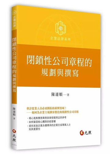 閉鎖性公司章程的規劃與撰寫 2/e 陳連順 2023 元照出版有限公司
