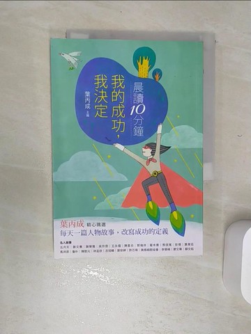 【書寶二手書T2／兒童文學_RED】晨讀10分鐘：我的成功，我決定_葉丙成