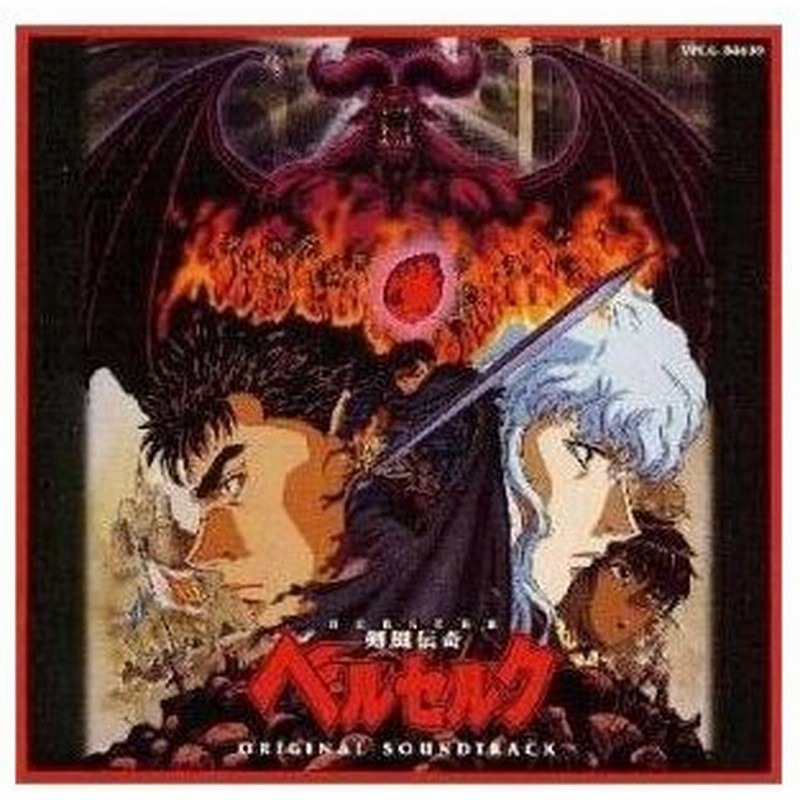 Cd 平沢進 剣風伝奇ベルセルク オリジナル サウンドトラッック 通販 Lineポイント最大0 5 Get Lineショッピング