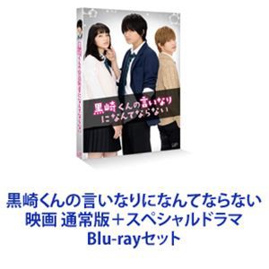 黒崎くんの言いなりになんてならない 映画 通常版＋スペシャルドラマ [Blu-rayセット]