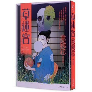 草迷宮【芥川龍之介讚譽古今獨步的文學宗師．文豪泉鏡花百年妖異經典】