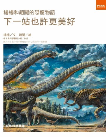 楊楊和趙闖的恐龍物語：下一站也許更美好[二手書_良好]