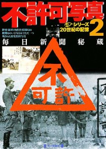  不許可写真(２) 毎日新聞秘蔵 毎日ムック　シリーズ２０世紀の記憶／毎日新聞社