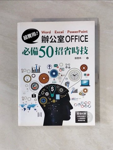 【書寶二手書T9／電腦_ZSZ】超實用！ Word．Excel．PowerPoint辦公室Office必備50招省時技_張雯燕