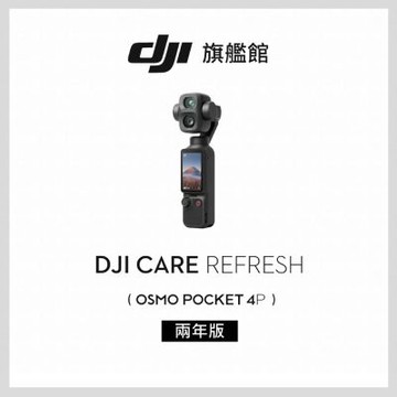 【DJI】DJI Care Refresh POCKET 4P-2年版(不含主機)