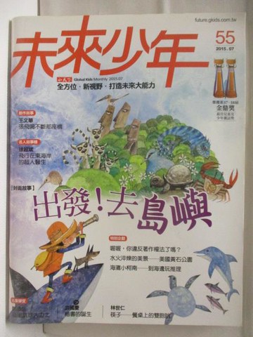 【書寶二手書T2／少年童書_B4U】未來少年_55期_出發!去島嶼