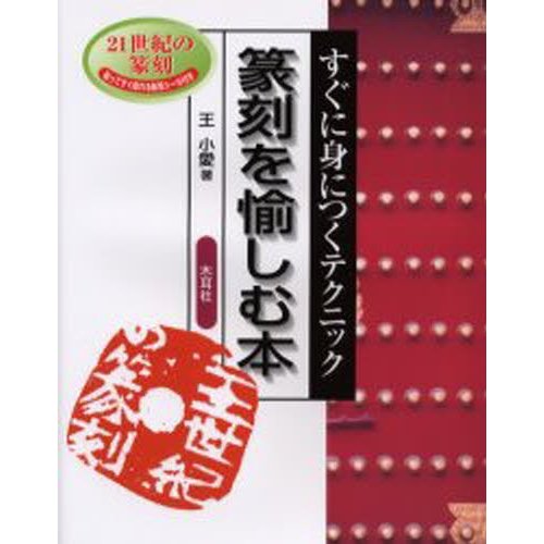 篆刻を愉しむ本 すぐに身につくテクニック 21世紀の篆刻