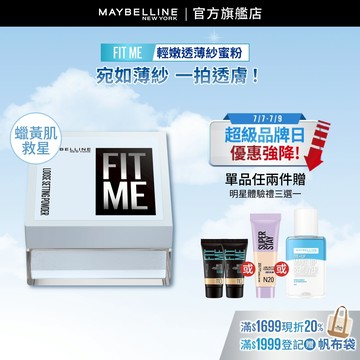 媚比琳 FIT ME輕嫩透薄紗蜜粉 | 官方旗艦店