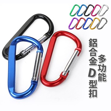 鋁合金D型扣【酪旅子】8號 D型環 D形扣 連接扣  鑰匙扣 鑰匙圈 掛勾 背包扣 鋁合金 水瓶扣 D字扣【0108】