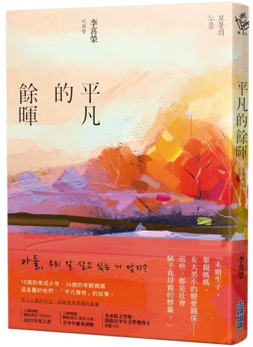 平凡的餘暉[二手書_良好]