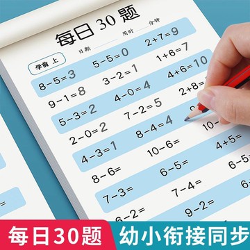 桃園出貨幼小銜接數學口祘題卡每日30題天天練大班10 20以內加減法練習冊