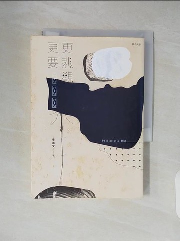 【書寶二手書T5／短篇_XT6】更悲觀更要_李進文