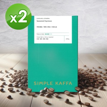 【Simple Kaffa 興波咖啡】季節濃縮咖啡豆-中深焙-200公克 x2盒